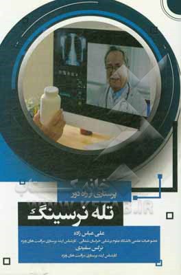 کتاب تله نرسینگ (پرستاری از راه دور) اثر علی عباس‌زاده