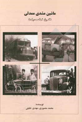 کتاب ماشین مشدی ممدلی (تاریخ، ترانه و سینما) اثر مهدی خلیلی