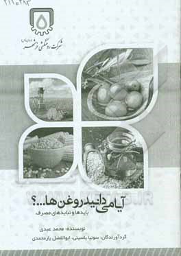 کتاب آیا می دانید روغن ها ...؟: بایدها و نبایدهای مصرف اثر محمد عبدی