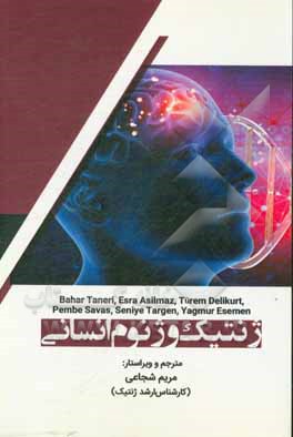 کتاب ژنتیک و ژنوم انسانی اثر مریم شجاعی