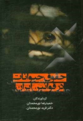کتاب حقوق حیوانات در قوانین ایران اثر حمیدرضا نورمحمدان