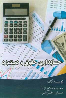 کتاب حسابداری حقوق و دستمزد اثر محبوبه فلاح‌نژاد