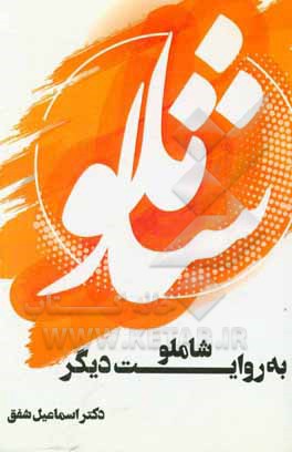 کتاب شاملو به روایت دیگر اثر اسماعیل شفق