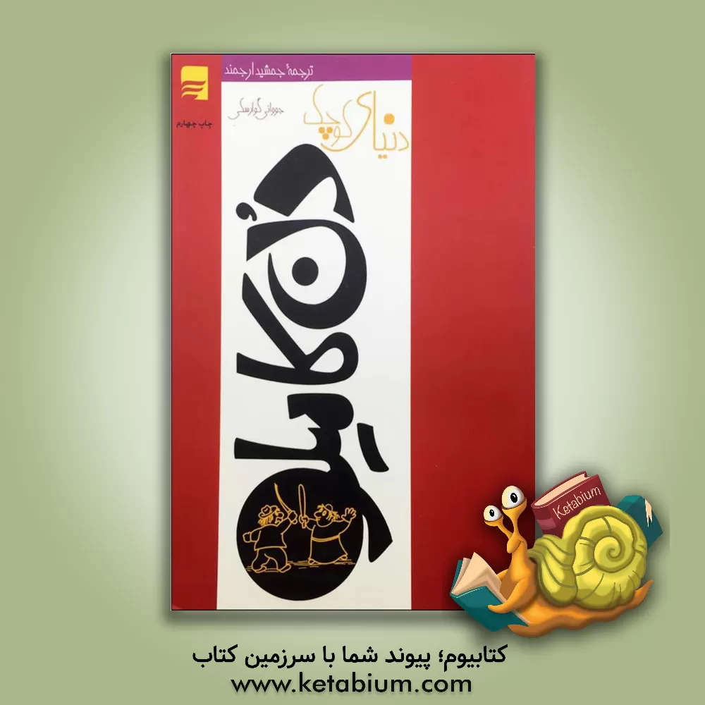 کتاب دنیای کوچک دن کومیلو اثر جووانینو گوارسکی