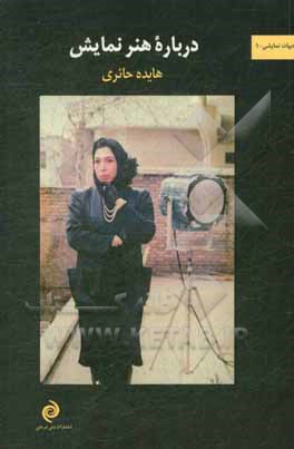 کتاب درباره هنر نمایش اثر هایده حائری