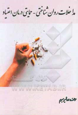 کتاب مداخلات روان شناختی - حمایتی درمان اعتیاد اثر اردشیر مبرم