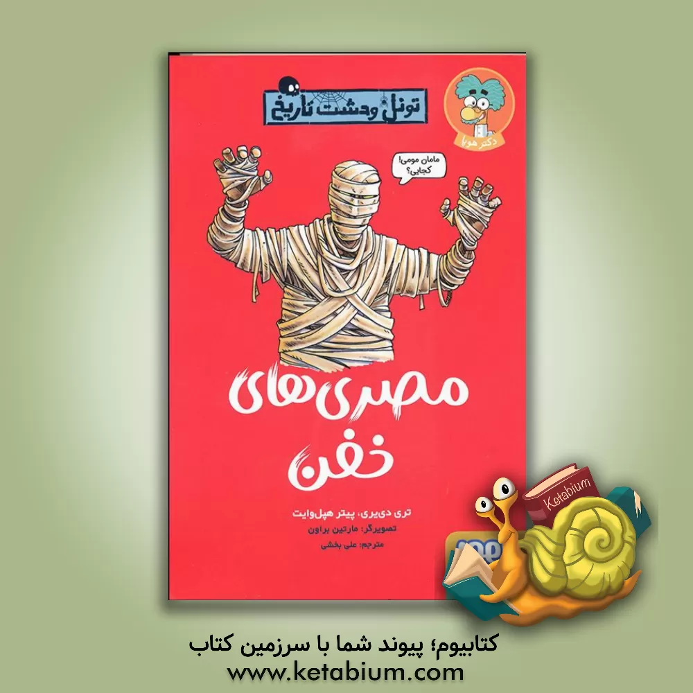 کتاب مصری های خفن |اثر تری دیری