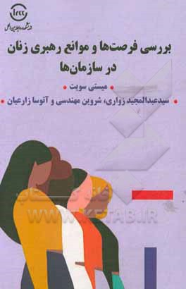 کتاب بررسی فرصت ها و موانع رهبری زنان در سازمان ها اثر میستی ام سوت