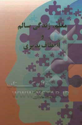 کتاب معلم، زندگی سالم و انعطاف پذیری اثر مجتبی هادیان