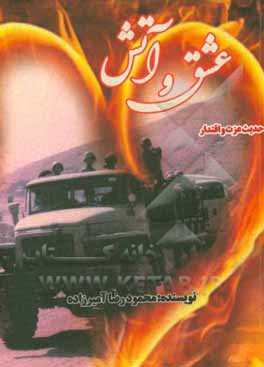 کتاب عشق و آتش: خاطرات هشت سال دفاع مقدس اثر محمودرضا آمیرزاده