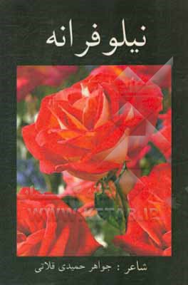کتاب نیلوفرانه اثر جواهر حمیدی‌قلاتی
