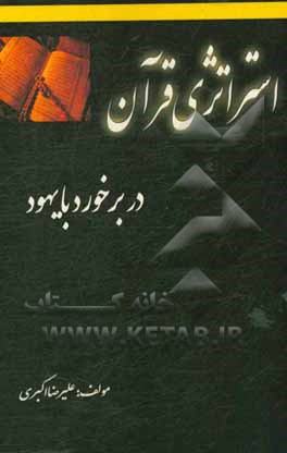 کتاب استراتژی قرآن در برخورد با یهود اثر علیرضا اکبری