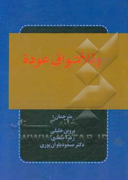 کتاب ترجمه و للاشواق عوده اثر فاروق جویده