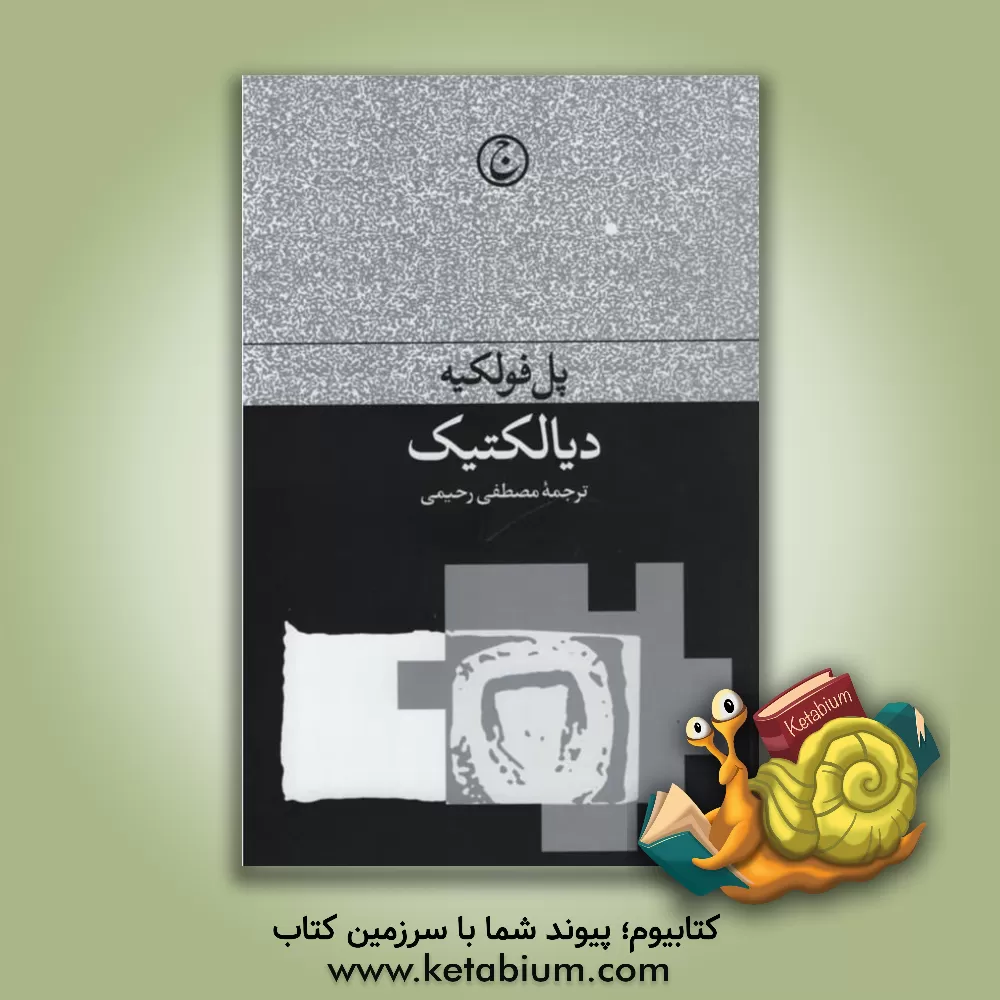 کتاب دیالکتیک |اثر پل فولیکه