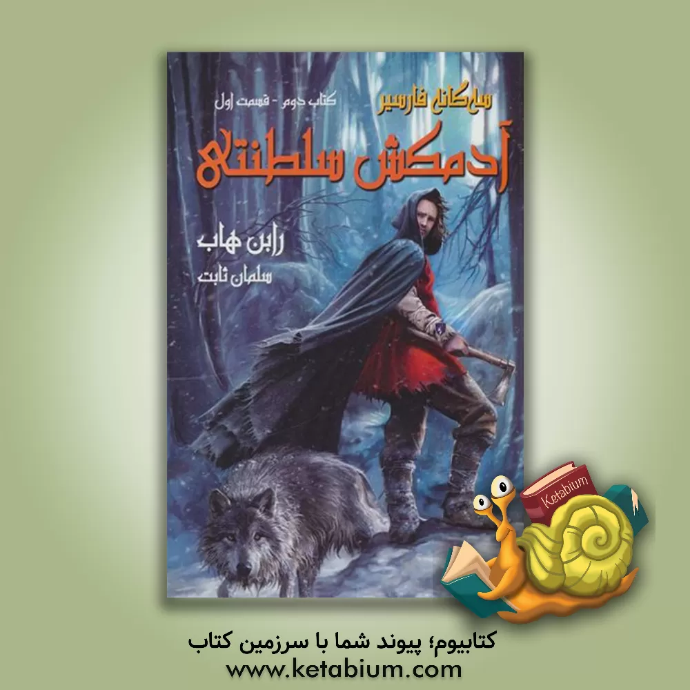 کتاب آدمکش سلطنتی اثر رابین هاب