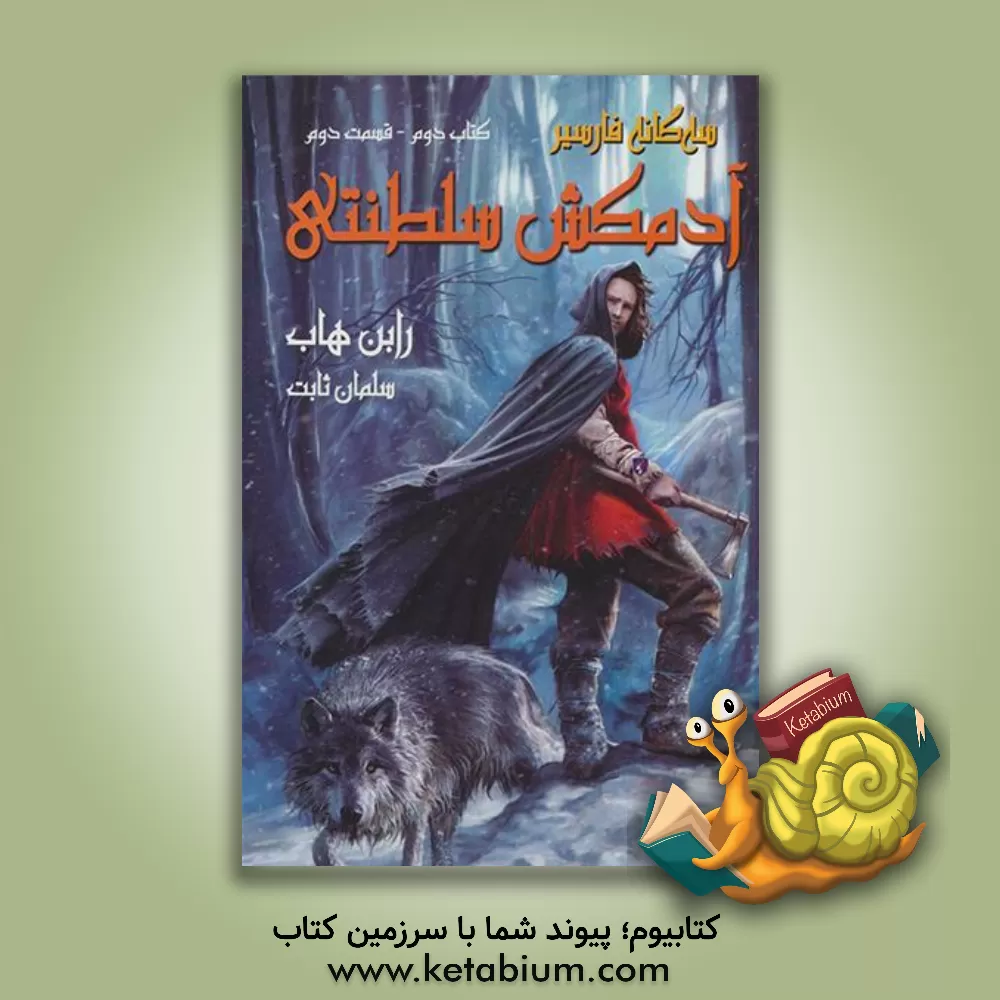 کتاب آدمکش سلطنتی اثر رابین هاب