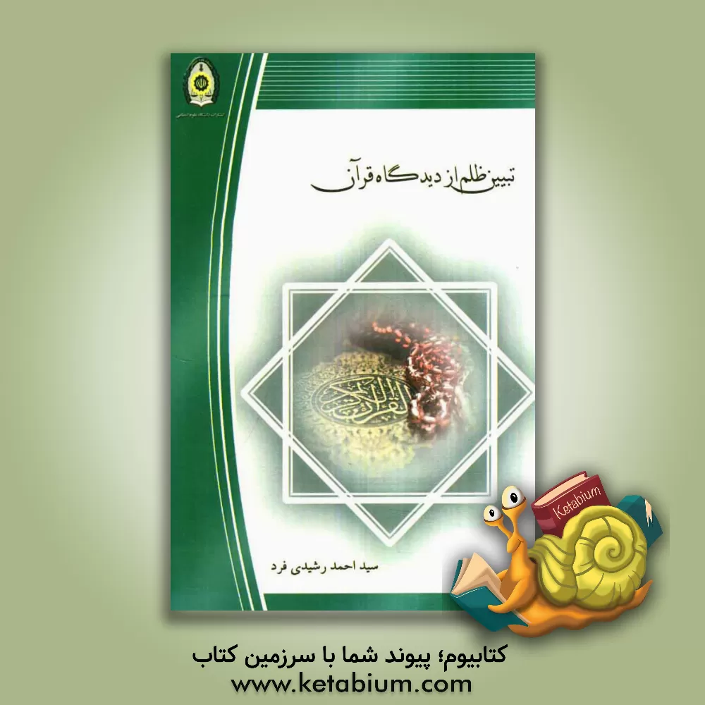 کتاب تبیین ظلم از دیدگاه قرآن با گرایش: (موضوعاتی که کارگزاران حکومتی و بطور خاص کارکنان نیروی انتظامی باید از آن پرهیز کنند) اثر سیداحمد رشیدی‌فرد