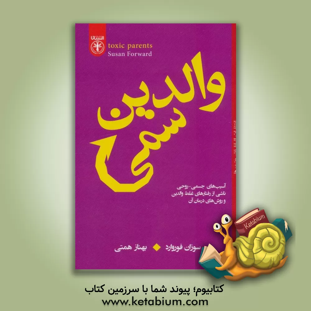 کتاب والدین سمی اثر سوزان فوروارد
