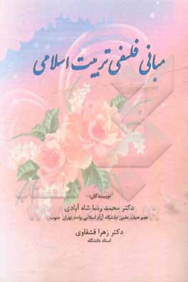 کتاب مبانی فلسفی تربیت اسلامی اثر محمدرضا شاه‌آبادی