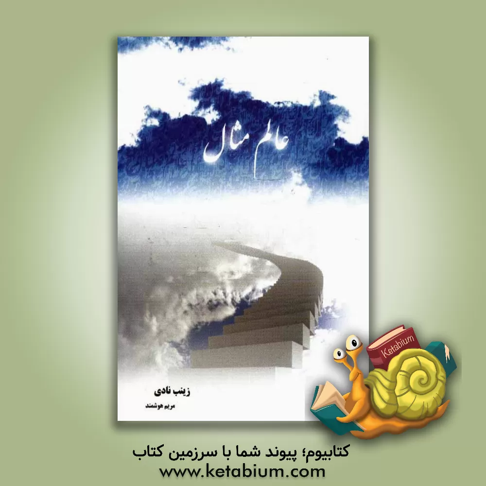 کتاب تبیین عالم مثال از دیدگاه شهاب الدین سهروردی اثر زینب نادی