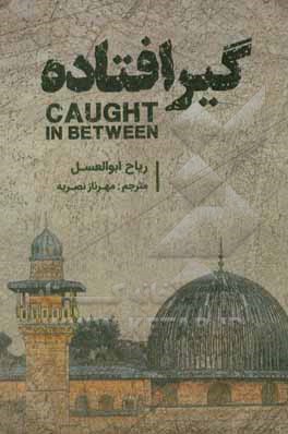 کتاب گیرافتاده: سرگذشت جالب یک اسقف مسیحی اسرائیلی فلسطینی عرب در اورشلیم اثر ریاح ابوالعسل