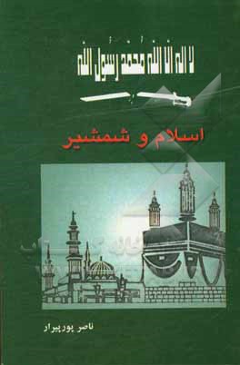 کتاب اسلام و شمشیر اثر ناصر پورپیرار