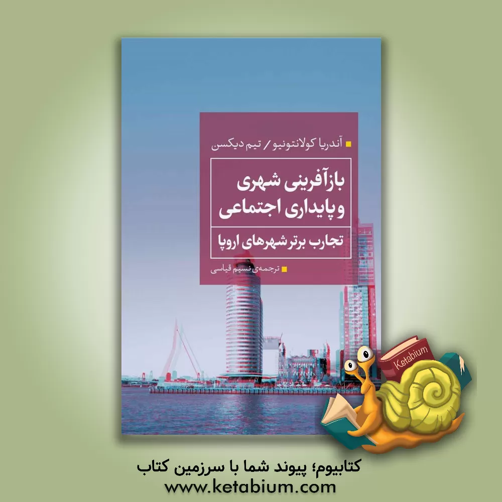 کتاب بازآفرینی شهری و پایداری اجتماعی: تجارب برتر شهرهای اروپا اثر آندرئا کولانتونیو