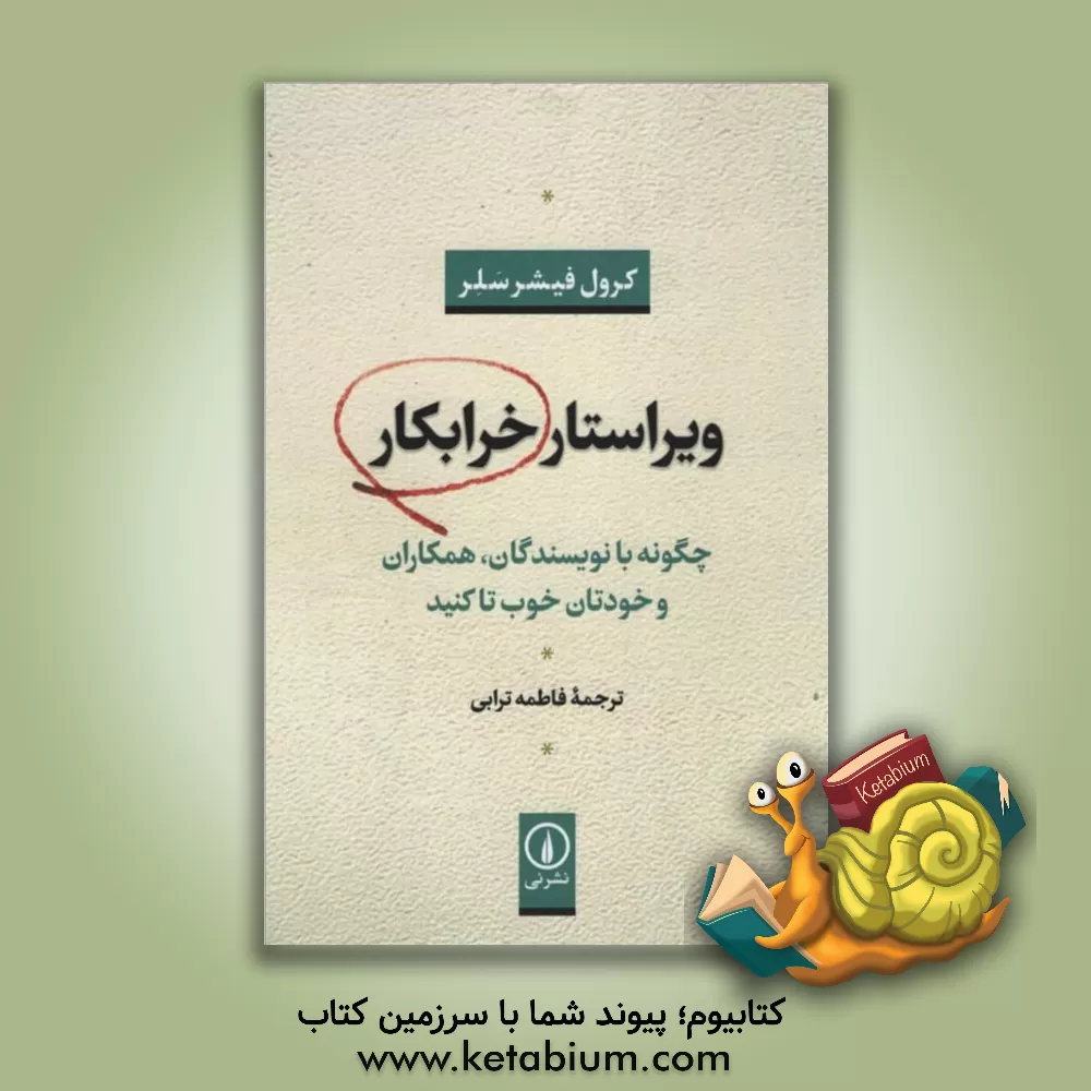کتاب ویراستار خرابکار: چگونه با خودمان، نویسنده و همکاران خوب تا کنیم اثر کارول سالر