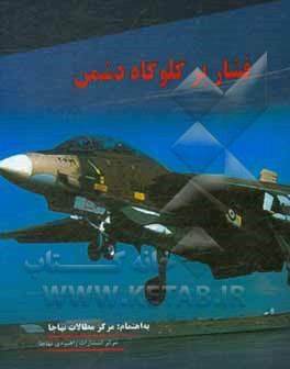 کتاب فشار بر گلوگاه دشمن اثر نیک‌بخش حبیبی