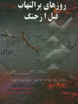 کتاب روزهای پرالتهاب قبل از جنگ اثر نیک‌بخش حبیبی