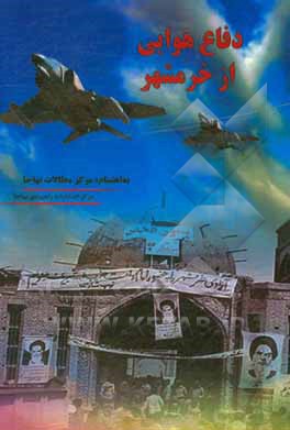 کتاب دفاع هوایی از خرمشهر اثر اکبر بتوئی