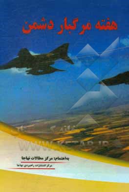 کتاب هفته مرگبار دشمن اثر نیک‌بخش حبیبی