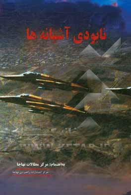 کتاب نابودی آشیانه ها اثر نیک‌بخش حبیبی