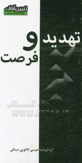 کتاب تهدید و فرصت اثر عیسی کاکویی‌دینکی