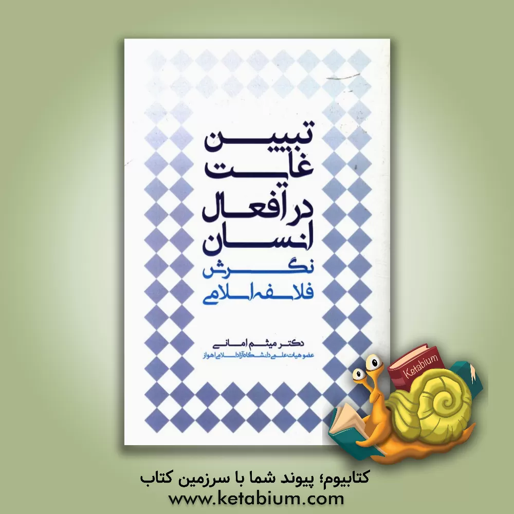 کتاب تبیین غایت در افعال انسان: نگرش فلاسفه اسلامی اثر میثم امانی