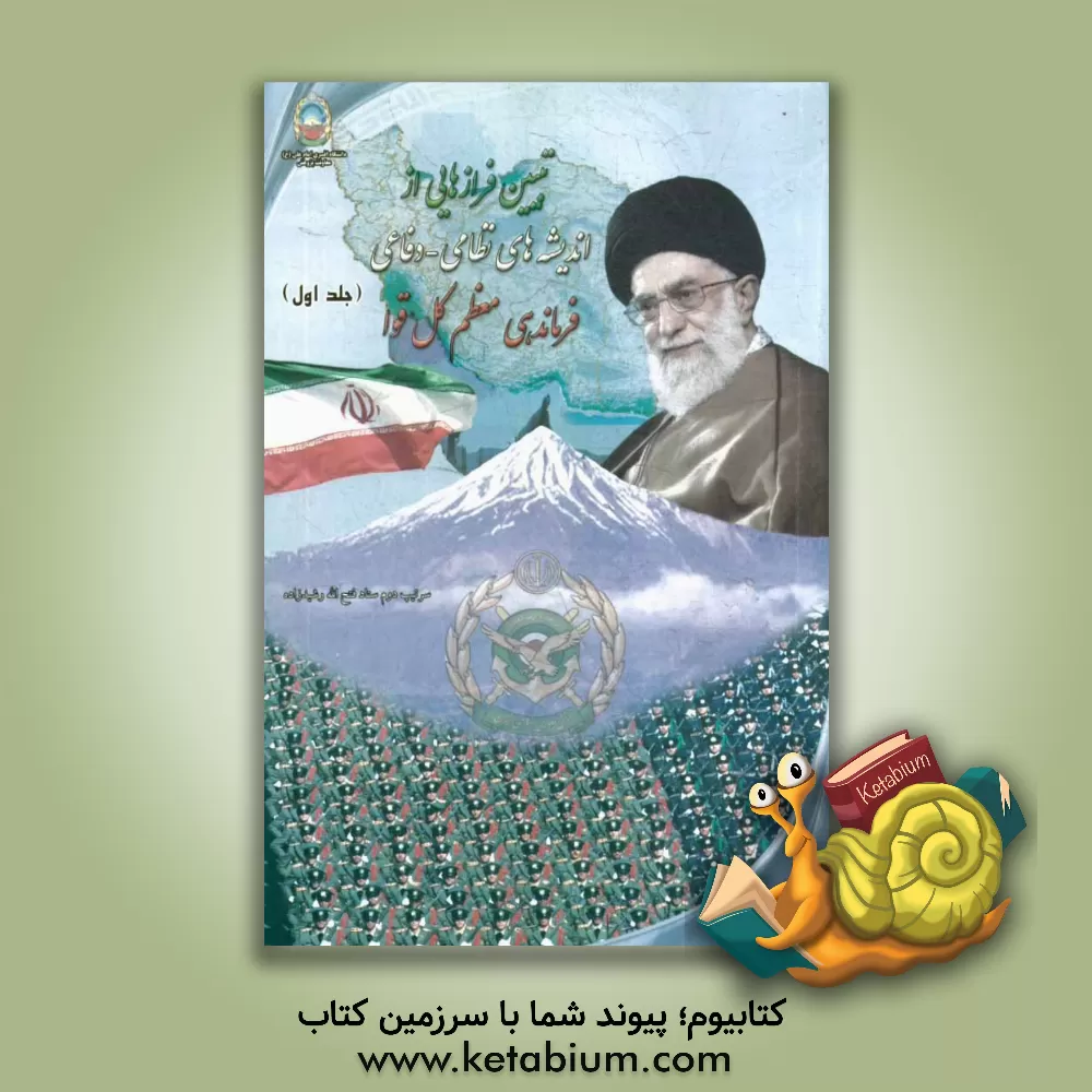 کتاب تبیین فرازهایی از اندیشه های نظامی - دفاعی فرماندهی معظم کل قوا اثر سیدعلی خامنه ای