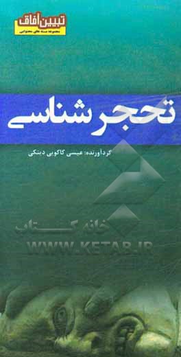 کتاب تحجرشناسی |اثر حسین مصلحتی کوچصفهانی
