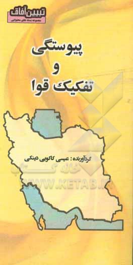 کتاب پیوستگی و تفکیک قوا اثر عیسی کاکویی‌دینکی