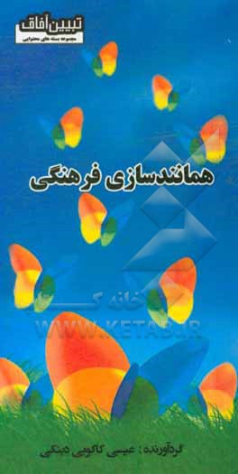 کتاب همانندسازی فرهنگی اثر عیسی کاکویی‌دینکی