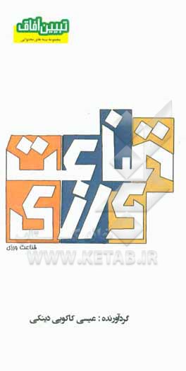 کتاب قناعت ورزی اثر عیسی کاکویی‌دینکی