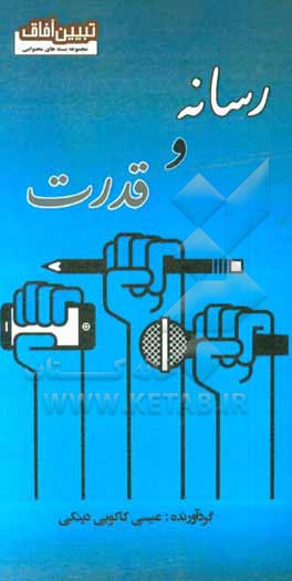 کتاب رسانه و قدرت اثر عیسی کاکویی‌دینکی