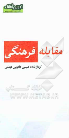 کتاب مقابله فرهنگی اثر عیسی کاکویی‌دینکی