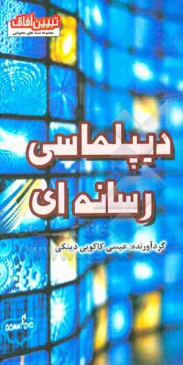 کتاب دیپلماسی رسانه ای اثر عیسی کاکویی‌دینکی