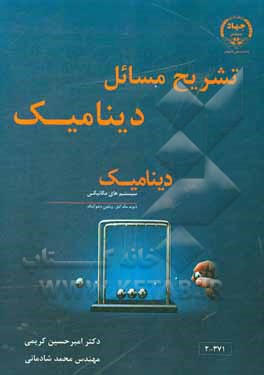 کتاب تشریح مسائل دینامیک اثر امیرحسین کریمی