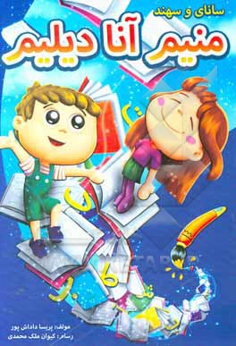 کتاب منیم آنا دیلیم اثر پریسا داداش‌پور