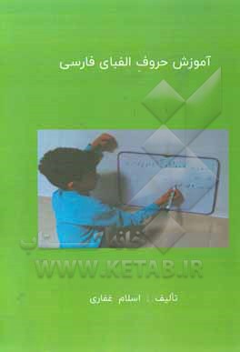 کتاب آموزش حروف الفبای فارسی اثر اسلام غفاری