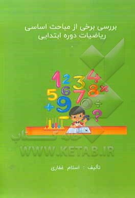 کتاب بررسی برخی از مباحث اساسی ریاضیات دوره ابتدایی اثر اسلام غفاری