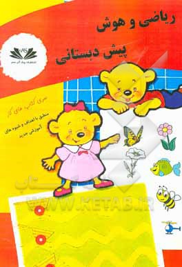 کتاب ریاضی و هوش پیش دبستانی اثر رحیم عیوضی