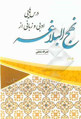 کتاب درس هایی ادبی و زبانی از نهج البلاغه اثر نصرالله شاملی