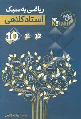 کتاب ریاضی به سبک استاد کلاهی: دهم اثر بهنام کلاهی‌جوان